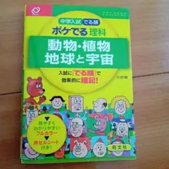 中学入試でる順ポケでる 理科 動物・植物 地球と宇宙