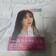 乃木坂46 筒井あやめ 1st写真集　感情の瞬間