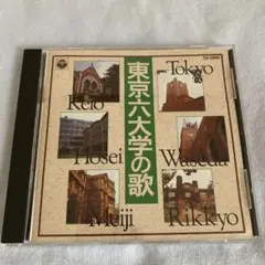 東京六大学の歌