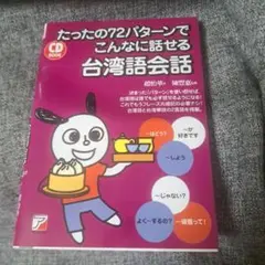 CD BOOK たったの72パターンでこんなに話せる台湾語会話