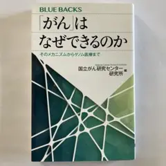 がんはなぜできるのか