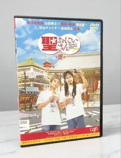 【映画】聖おにいさん　第Ⅲ記
