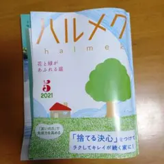 ハルメク☆2021年5月☆バックナンバー☆