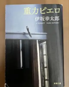 重力ピエロ 伊坂幸太郎 新潮文庫