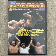 燃えろ!新日本プロレス vol.3