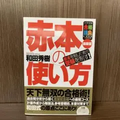 赤本の使い方 : 赤本を制した者が受験を制す!