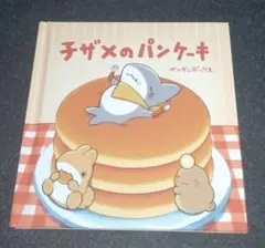 おでかけ子ザメ とかいのおともだち 特典 てのひら絵本『子ザメのパンケーキ』