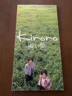 Kiroro 長い間 8cmシングルCD 作詞・作曲玉城千春　3人の写真