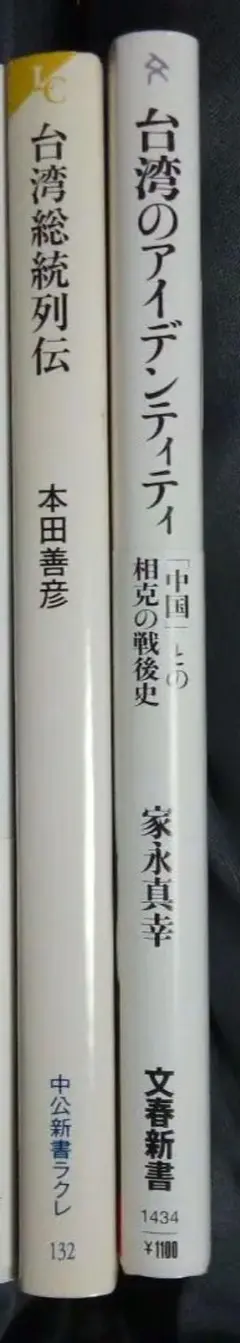 台湾のアイデンティティ 「中国」との相克の戦後史