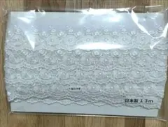 チュールレース　一反　13メートル
