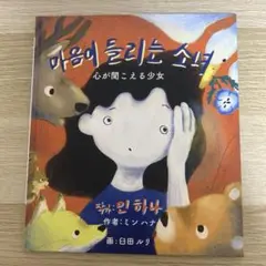 心が聞こえる少女
