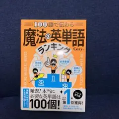 100語で伝わる 魔法の英単語ランキング
