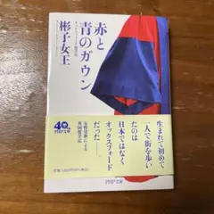 赤と青のガウン オックスフォード留学記