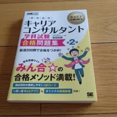 キャリアコンサルタント 合格問題集 2版
