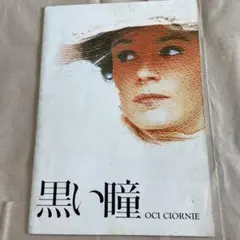 黒い瞳 OCI CIORNIE パンフレット