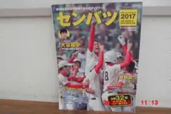 センバツ　第89回　春の甲子園　 公式ガイドブック　2017 3/19～