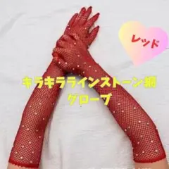 ロンググローブ　キラキラ　ダンス　ドレス　社交ダンス　衣装　ラインストーン　赤
