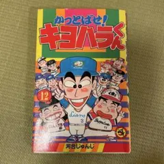 かっとばせ！キヨハラくん　全巻セット コミック】かっとばせ！キヨハラくん(全15巻)セット | 全巻