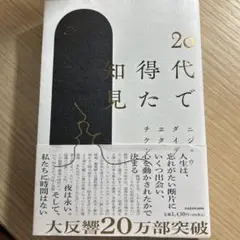20代で得た知見