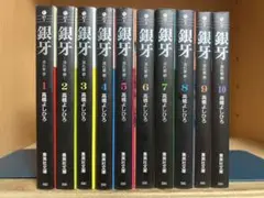 【完結】文庫版　銀牙 　全10巻 　まとめセット 　高橋よしひろ