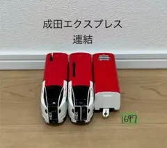 【1697】プラレール　車両　成田エクスプレス　連結