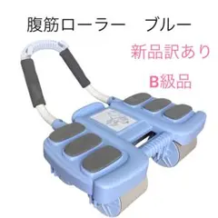 腹筋ローラー　ブルー　B級品