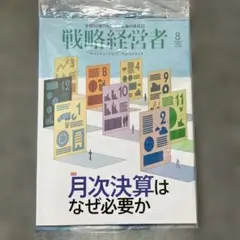 【新品・未使用・未開封】 戦略経営者 8月号　2025