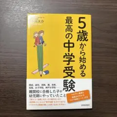 5歳から始める最高の中学受験 小川大介