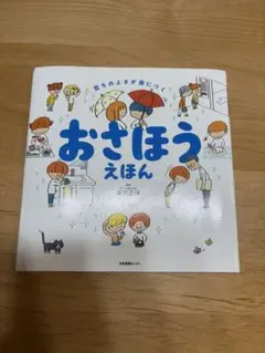 おさほうえほん : 育ちのよさが身につく