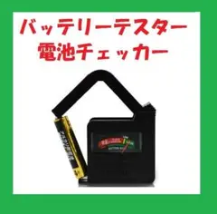 バッテリーテスター 電池チェッカー 電池残量測定器 電池の残量チェック D374