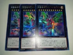 遊戯王 超量機神王グレートマグナス シークレット　3枚