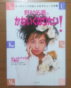 野村佑香のかわいくなりたい！＋オマケ