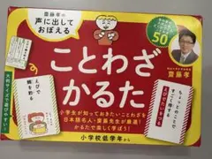 ことわざかるた 50枚　齋藤孝教授　声に出しておぼえる