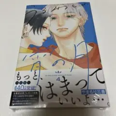 うるわしの宵の月 4巻