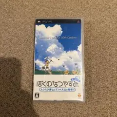 ぼくのなつやすみ PSP