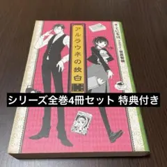 女学生探偵シリーズ　ＣＤ小説＋雑誌セット 女学生探偵シリーズ CD小説＋雑誌セット