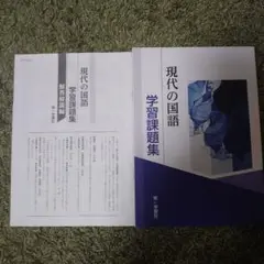 【学校専売品】現代の国語　学習課題集　第一学習 　解答解説付き