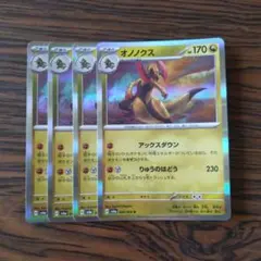 オノノクス R × 4枚　ポケモンカードゲーム