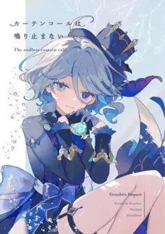 原神　フリーナ　同人誌　フォカロルス　フォンテーヌ　ヌヴィレット
