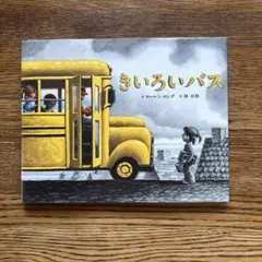 きいろいバス