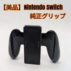 【極美品】Nintendo Switch 純正グリップ
