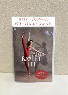 バレエDVD ドロテ・ジルベール パリ・バレエ・フィット