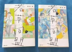 若草同盟1.2巻セット