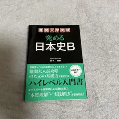 難関大突破　究める日本史B ハイレベル 難関大学突破 究める日本史B | 坂本 勝義 |本 | 通販 | Amazon