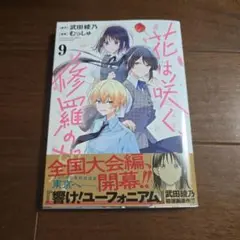 花は咲く、修羅の如く 9
