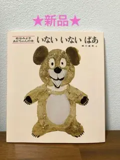 【新品】いないいないばあ　絵本