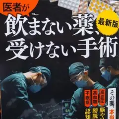 医者が飲まない薬、受けない手術 最新版