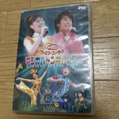 NHKおかあさんといっしょ ファミリーコンサート マジカルトンネルツアー