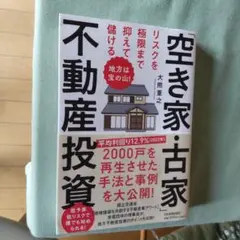 空き家・古家 不動産投資