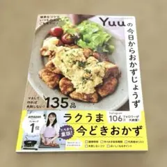 Yuuの今日からおかずじょうず 簡単なコツでいつものメニューがごちそうに!